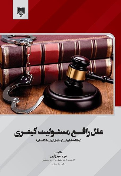 علل رافع مسئولیت کیفری